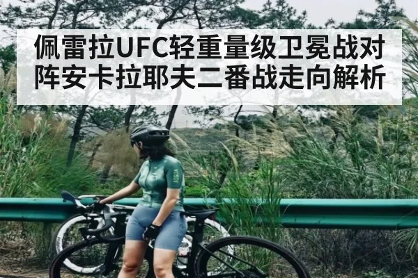 佩雷拉UFC轻重量级卫冕战对阵安卡拉耶夫二番战走向解析 | kaiyun