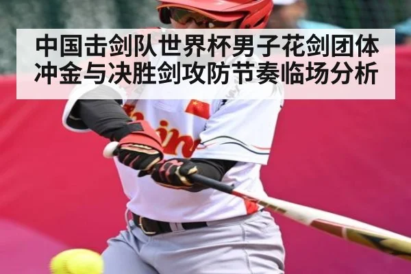中国击剑队世界杯男子花剑团体冲金与决胜剑攻防节奏临场分析 - kaiyun