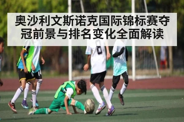 奥沙利文斯诺克国际锦标赛夺冠前景与排名变化全面解读 - kaiyun