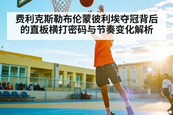 费利克斯勒布伦蒙彼利埃夺冠背后的直板横打密码与节奏变化解析 - kaiyun